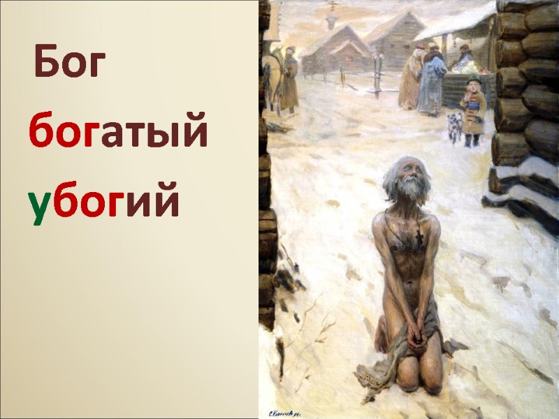 Бог убогий богатый